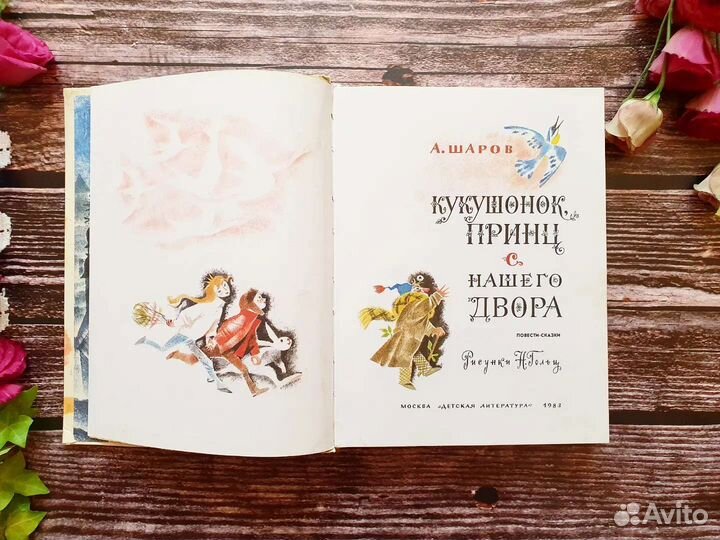 Шаров. Кукушонок, принц с нашего двора 1983 г