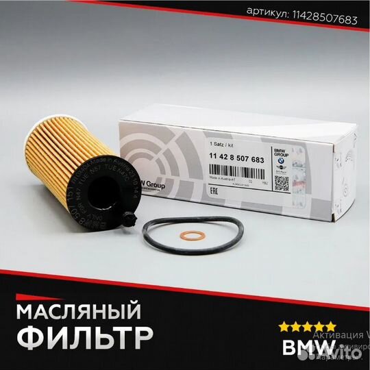 Фильтр масляный bmw 11428507683