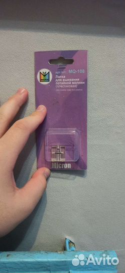 Лапка для вышивания потайной молнии