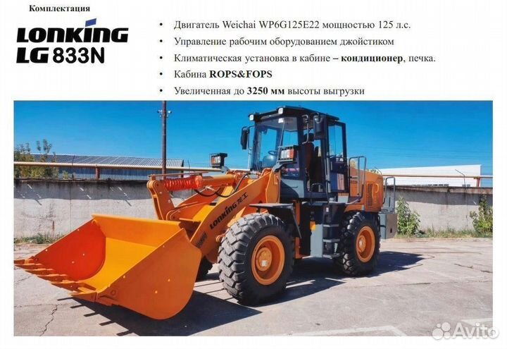 Фронтальный погрузчик Lonking LG833N, 2023