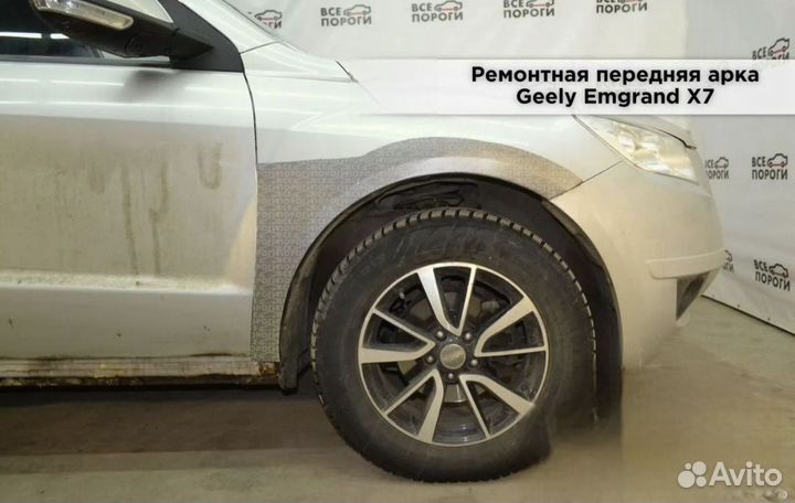 Ремонтные арки Geely Emgrand X7