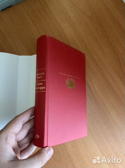 Марсель Пруст - Содом и Гоморра