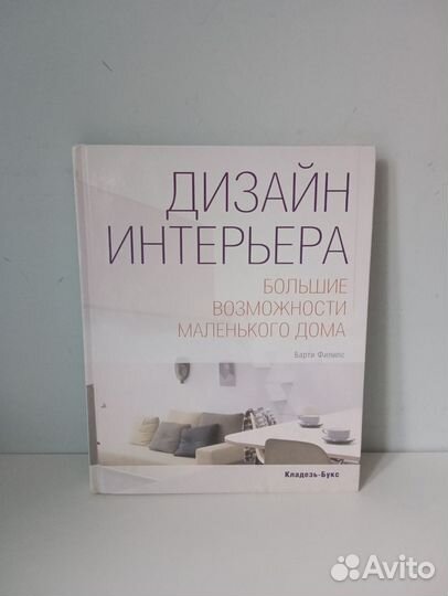 Книга по дизайну интерьера