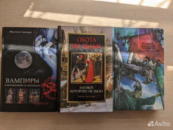 Книги про мистику, вампиров, ведьм, дьявола