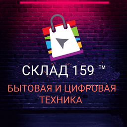 СКЛАД 159  БЫТОВАЯ ТЕХНИКА™ ПЕРМЬ