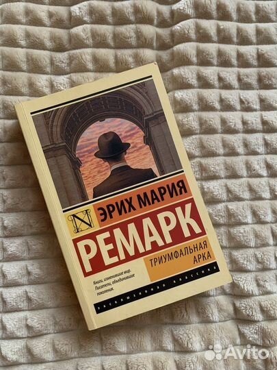 Книга Эрих Мария Ремарк «Триумфальная арка»