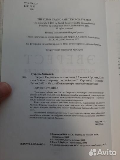 Книга Эверест. Смертельное восхождение