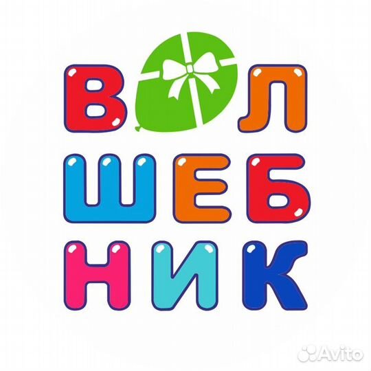 Продавец консультант в магазин Волшебник