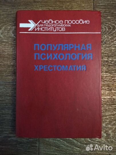 Популярная психология. Хрестоматия