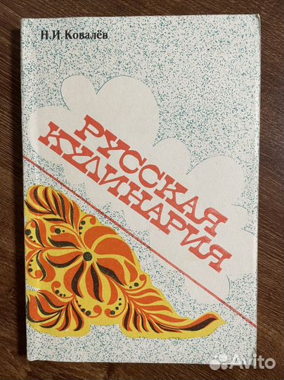 Ковалев. Русская кулинария