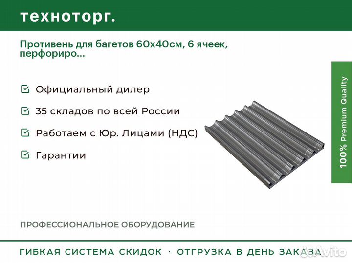 Противень для багетов 60х40см, 6 ячеек, перфориро