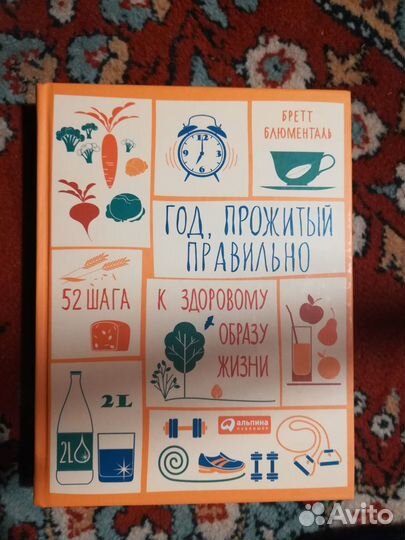 Год, прожитый правильно книга Бретт Блюменталь