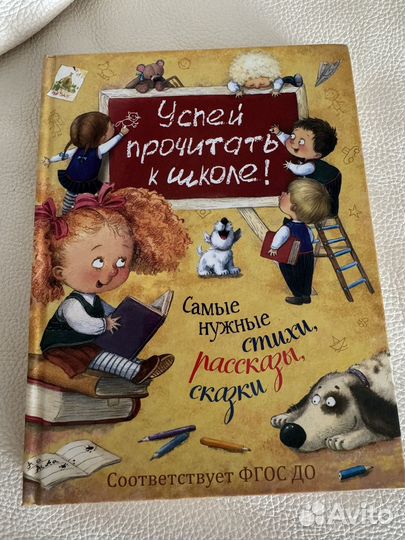 Успей прочитать к школе стихи рассказы сказки