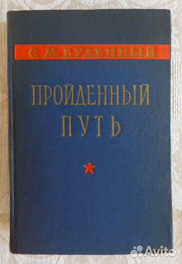 Военные мемуары Двухтомник маршала Будённого