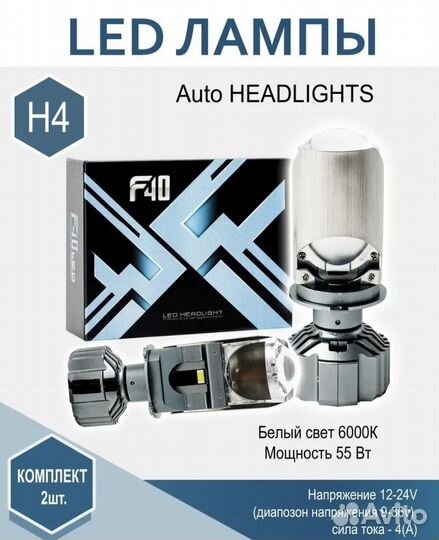 F40 H4 led mini 12-24V 55W светодиодные линзы