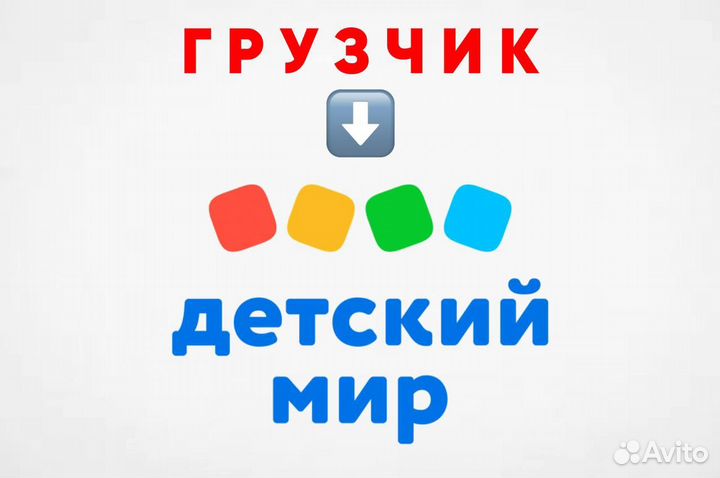 Грузчик ТЦ Зеленопарк / Бесплатный автобус
