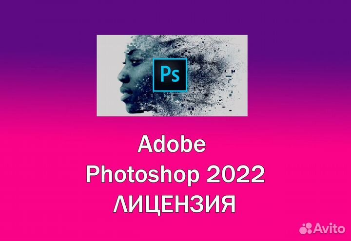Adobe Photoshop 2024 - лицензия
