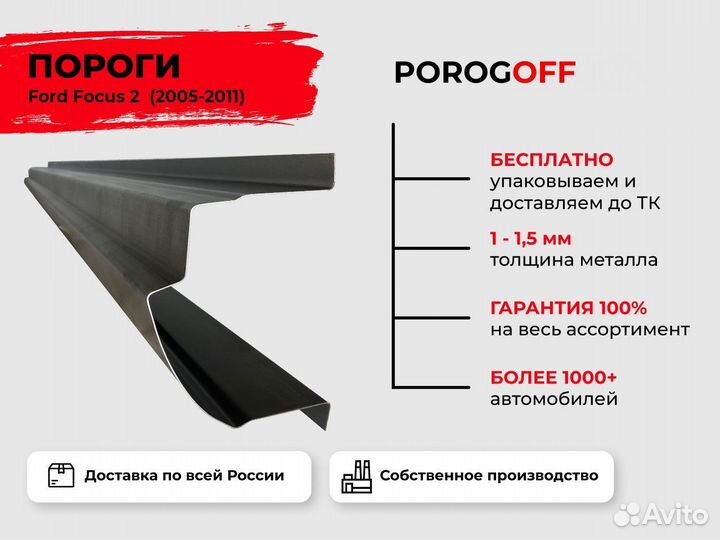 Ремонтные пороги Ford Focus 2 Седан