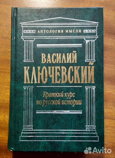 В. Ключевский. Краткий курс по русской истории