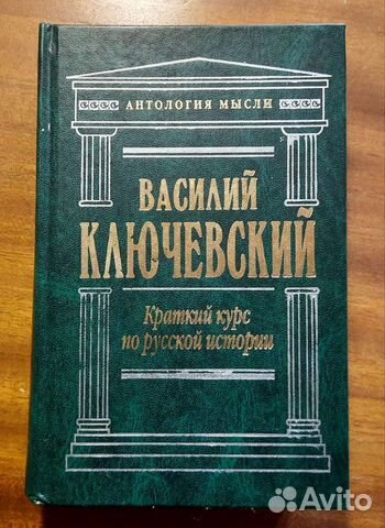 В. Ключевский. Краткий курс по русской истории