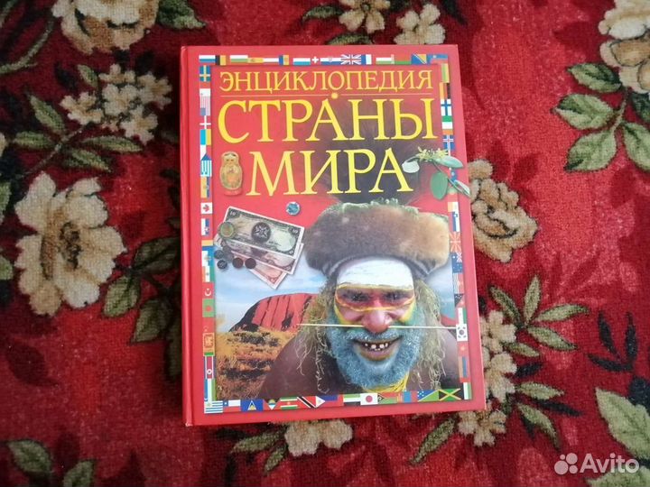 Энциклопедия Страны мира