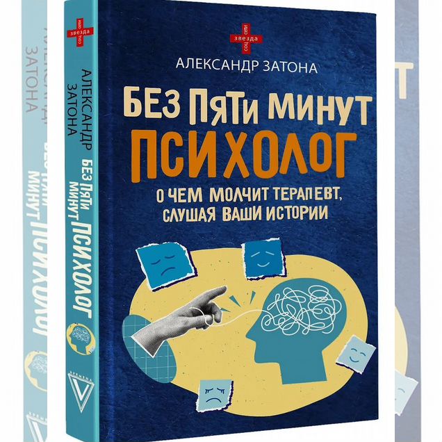 Без пяти минут психолог. О чем молчит терапевт