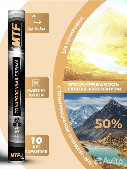 Продам тонировку 50 MTF