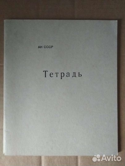 Рабочая тетрадь Академии наук СССР