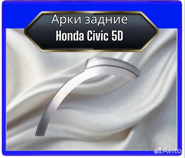 Арка задняя Honda Civic 5D