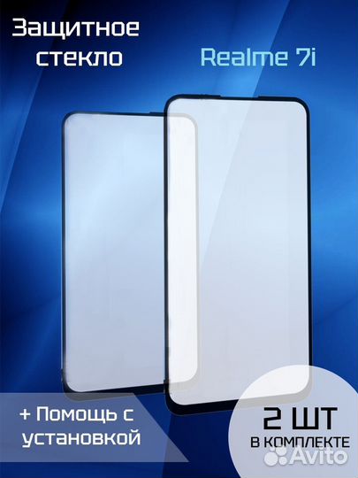 Защитное стекло для Realme 7i (2шт) (Black)