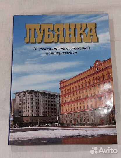 Книга. Лубянка