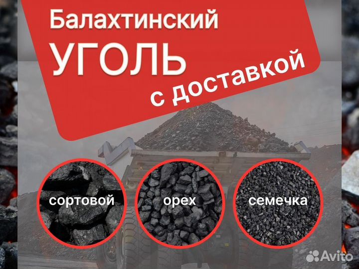 Уголь Балахтинский сорт,орех, семечка