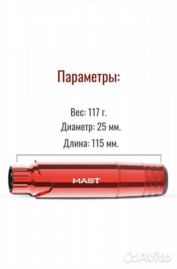 Mast P 10 аппарат для татуажа