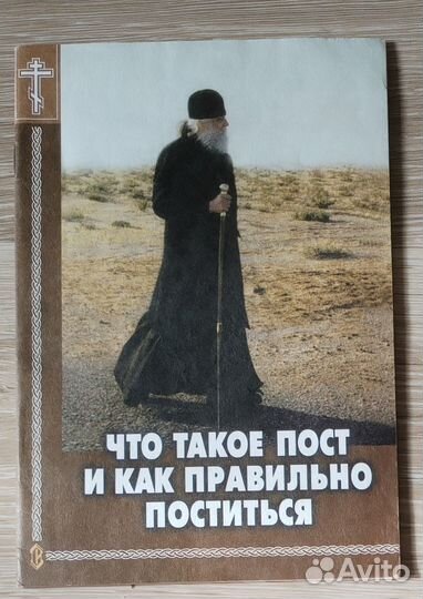 Что такое пост и как правильно поститься
