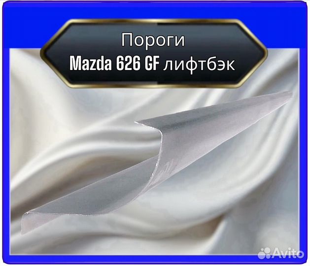 Порог Mazda 626 GF лифтбэк