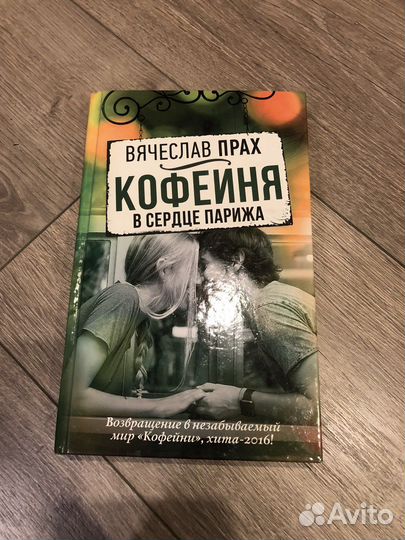 Книга «Кофейня в сердце Парижа» (Вячеслав Прах)