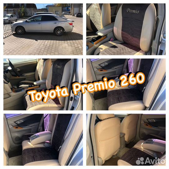 Авточехлы на Toyota Premio 260