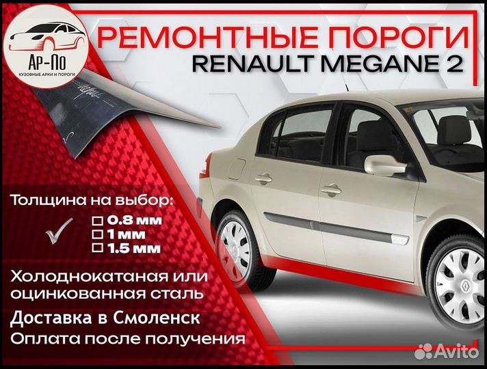 Ремонтные пороги на Renault Megane 2