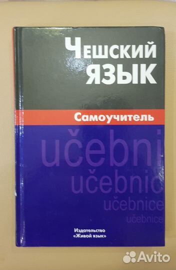 Чешский язык. Самоучитель. Беляева С. В