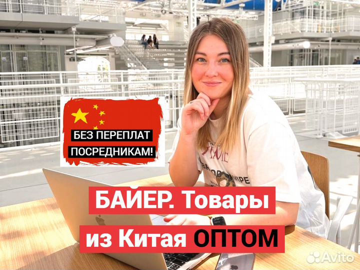 Товары из Китая оптом / Байер / Поиск, доставка