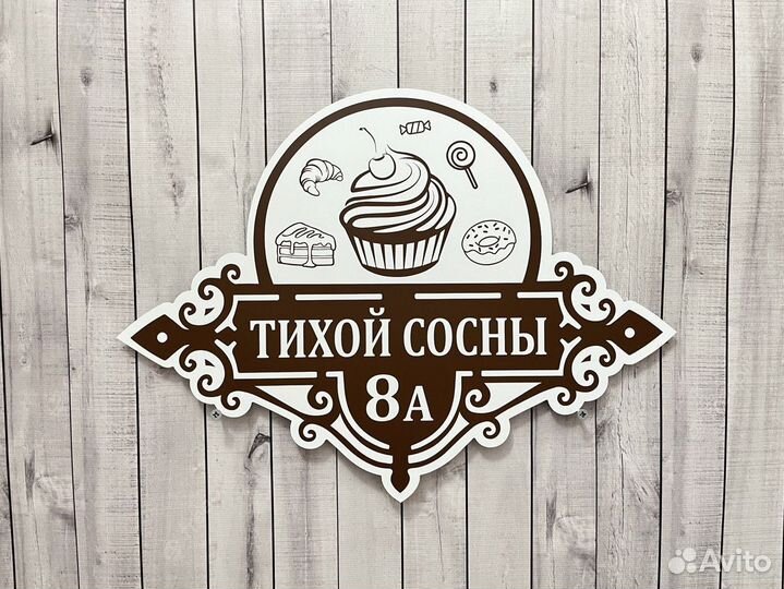 Табличка на гараж, дом, дачу