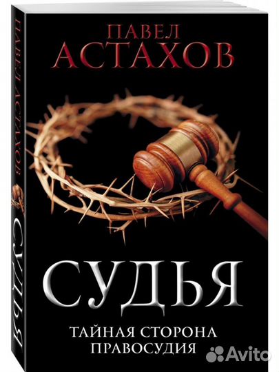 Эксмо. Судья. Тайная сторона правосудия. П.Астахов