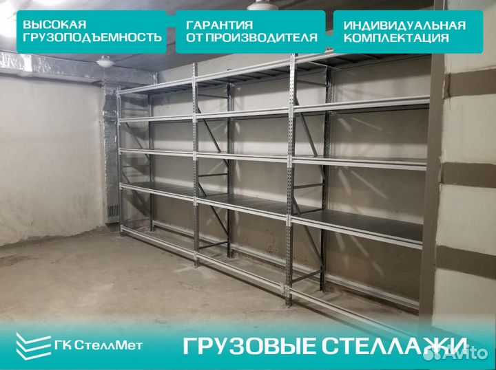 Грузовой стеллаж