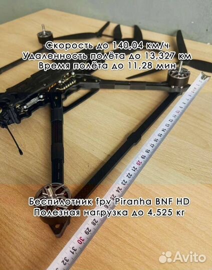 Дрон фпв Piranha 7 