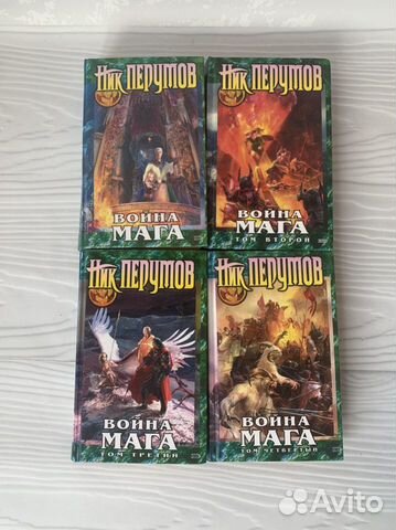 Книги Ника Перумова. Война мага. Хранитель мечей