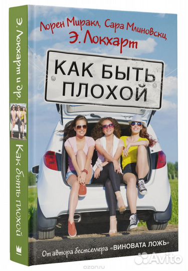 Как быть плохой