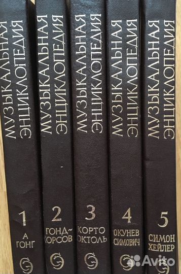 Музыкальная энциклопедия (5 томов)