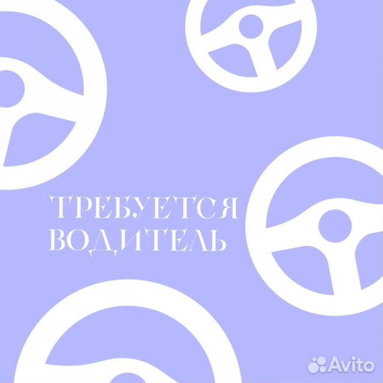 Требуется водитель