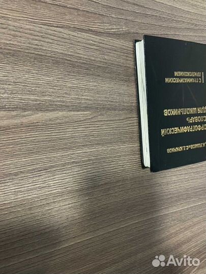 Орфографический словарь для школьников Ушаков