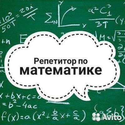 Репетитор по математике дистанционно онлайн
